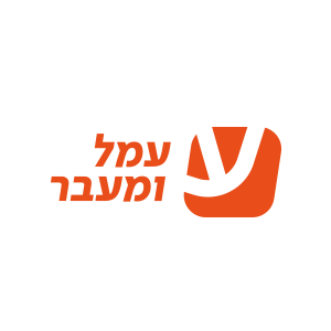 עמל ומעבר