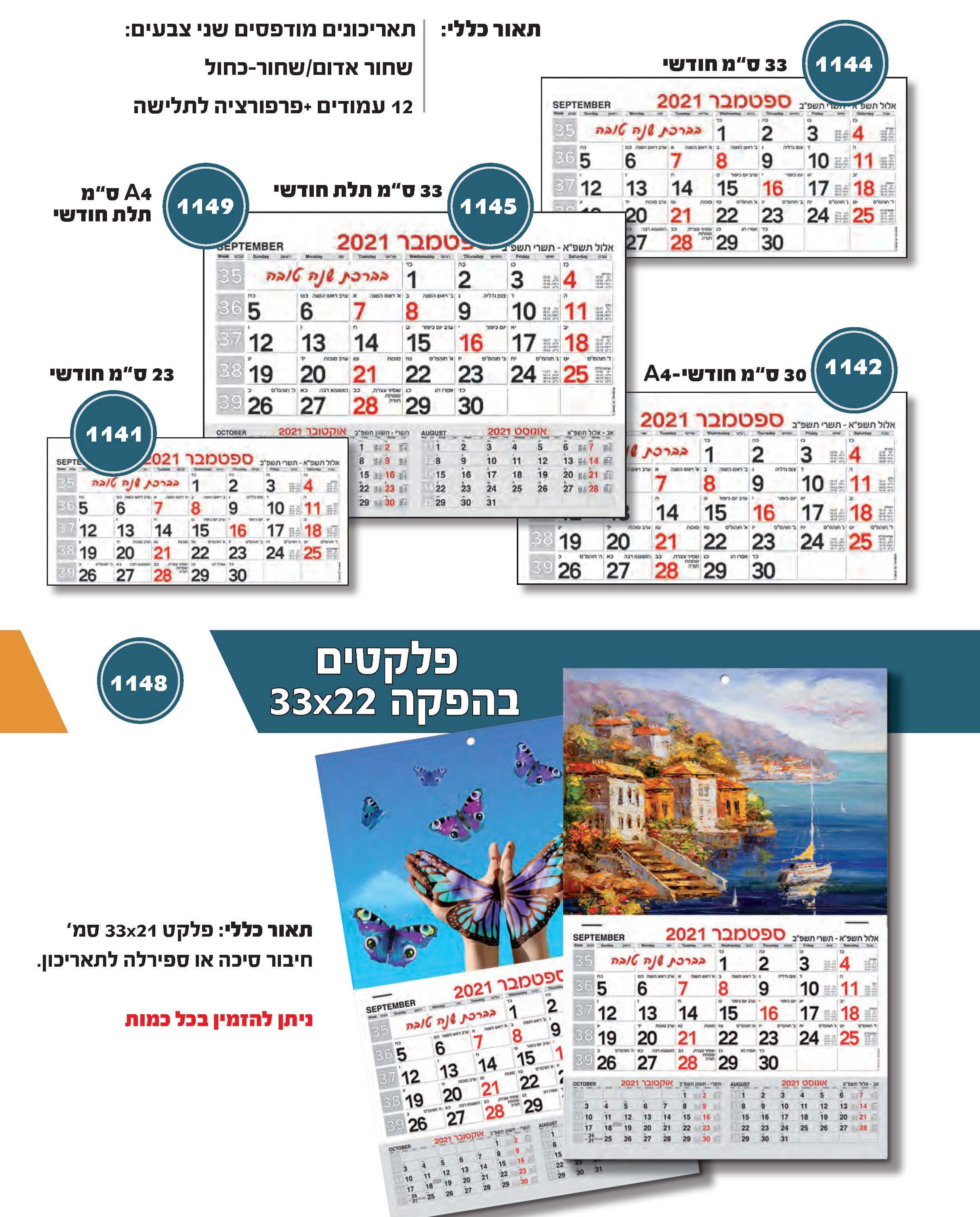 תאריכון-23/30/33, A4 חודשיים/ פלקטים בהפקה