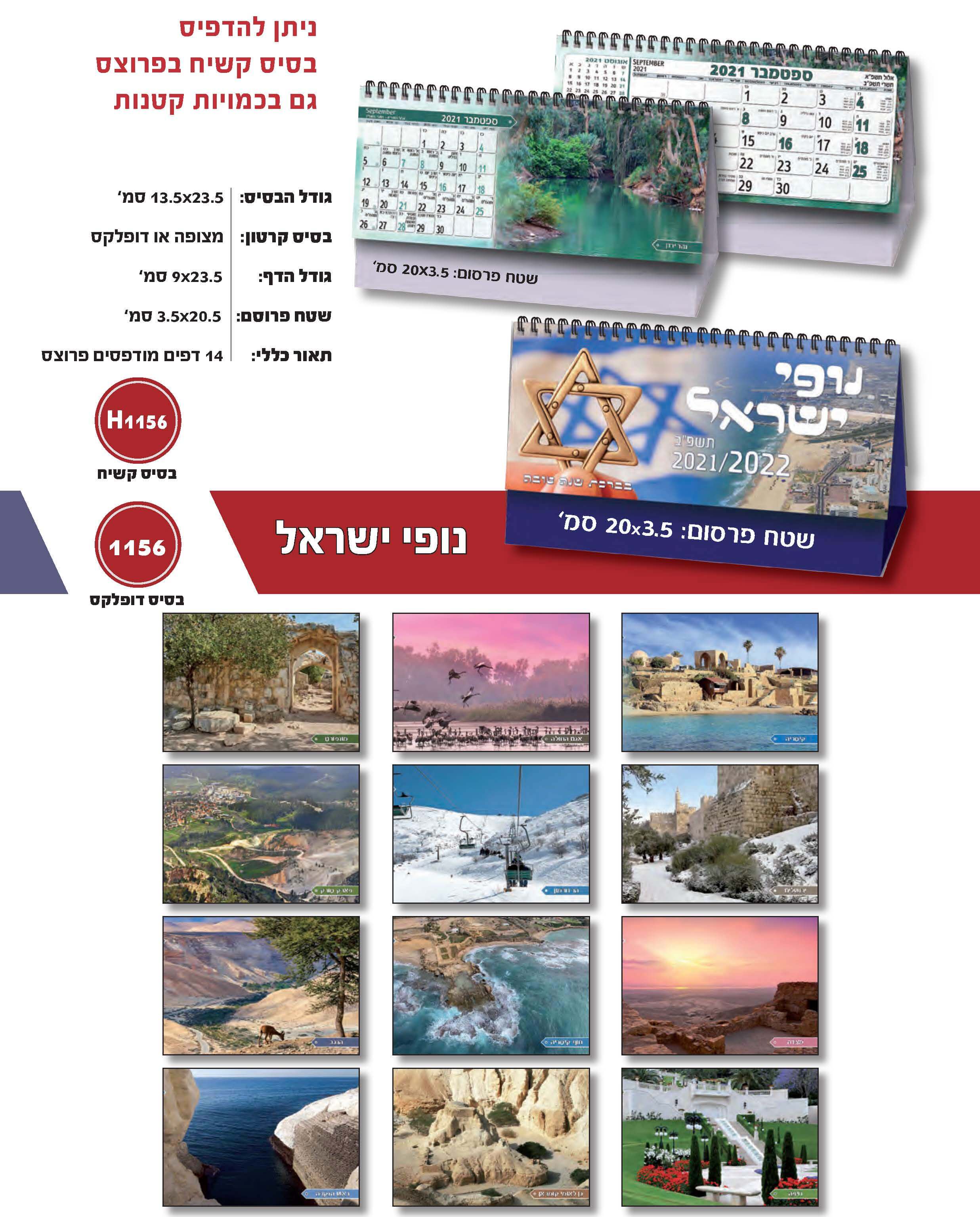 לוח ספירלי שולחני נופי ישראל בסיס רגיל/קשיח לוח ספירלי שולחני נופי ישראל בסיס רגיל/קשיח