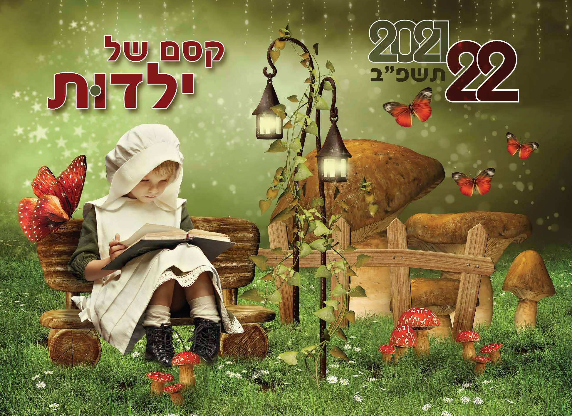 לוח שנה קיר 1/8 דו חודשי ילדים