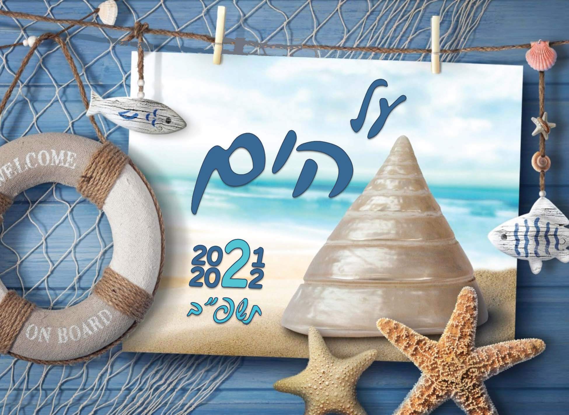 לוח שנה לקיר - יודאיקה