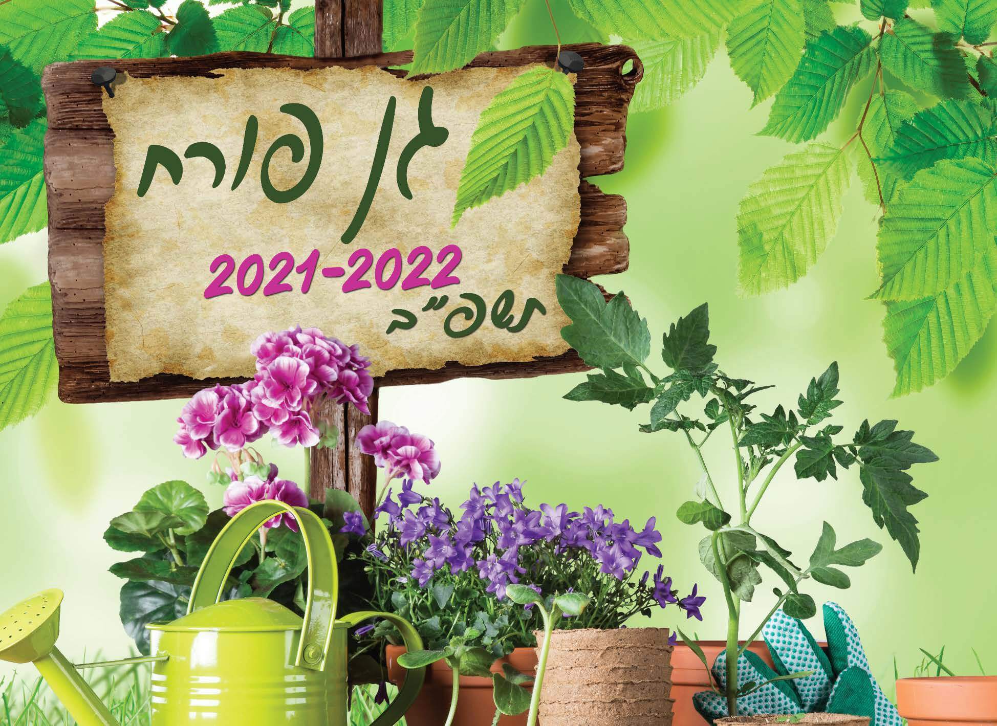 לוח שנה קיר 1/8 דו חודשי גן פורח