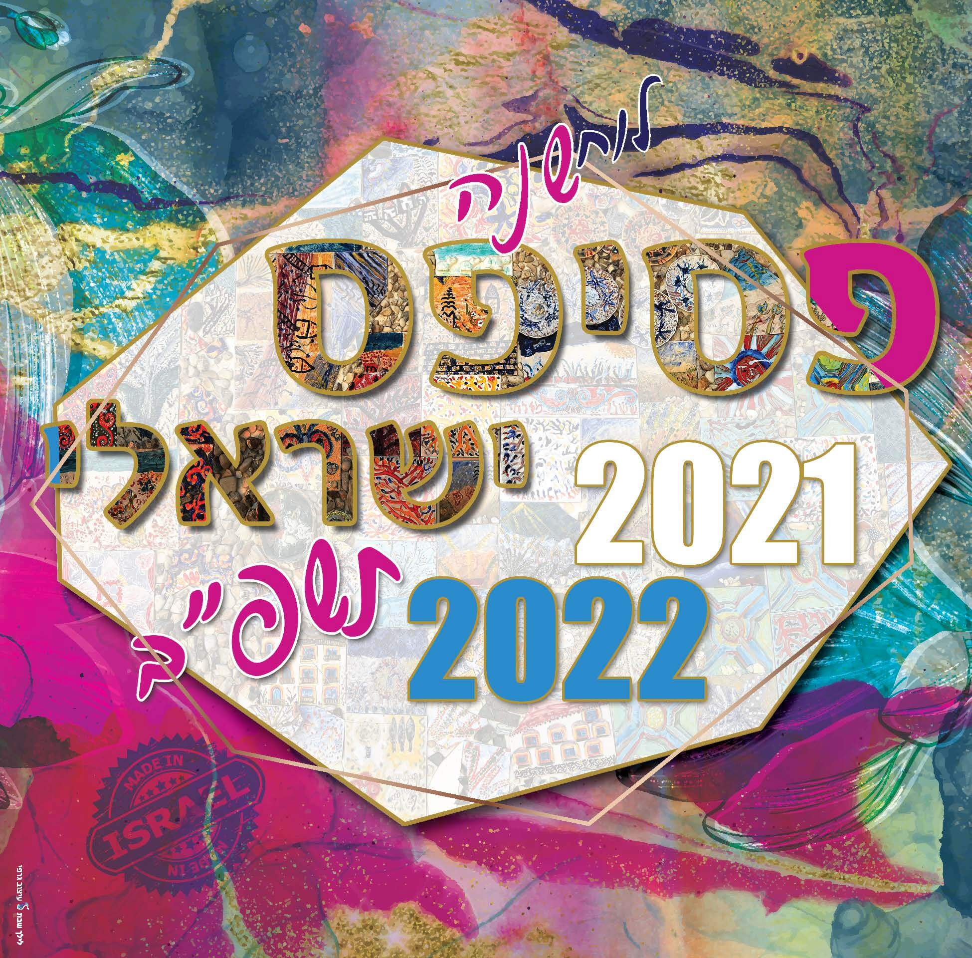 לוח שנה קיר 1/6 דו חודשי אוכל ישראלי