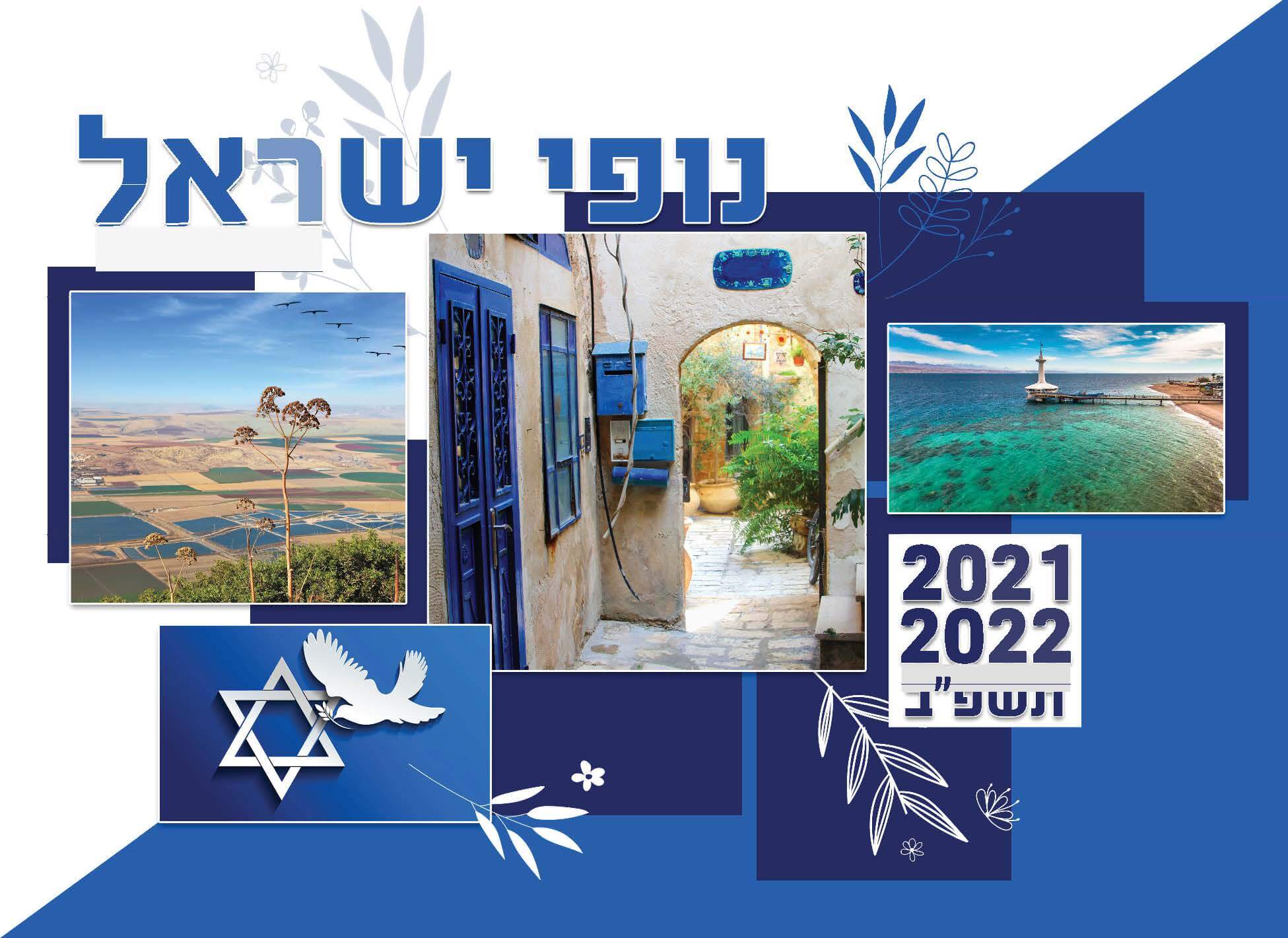 לוח שנה קיר 1/8 דו חודשי נופי ישראל