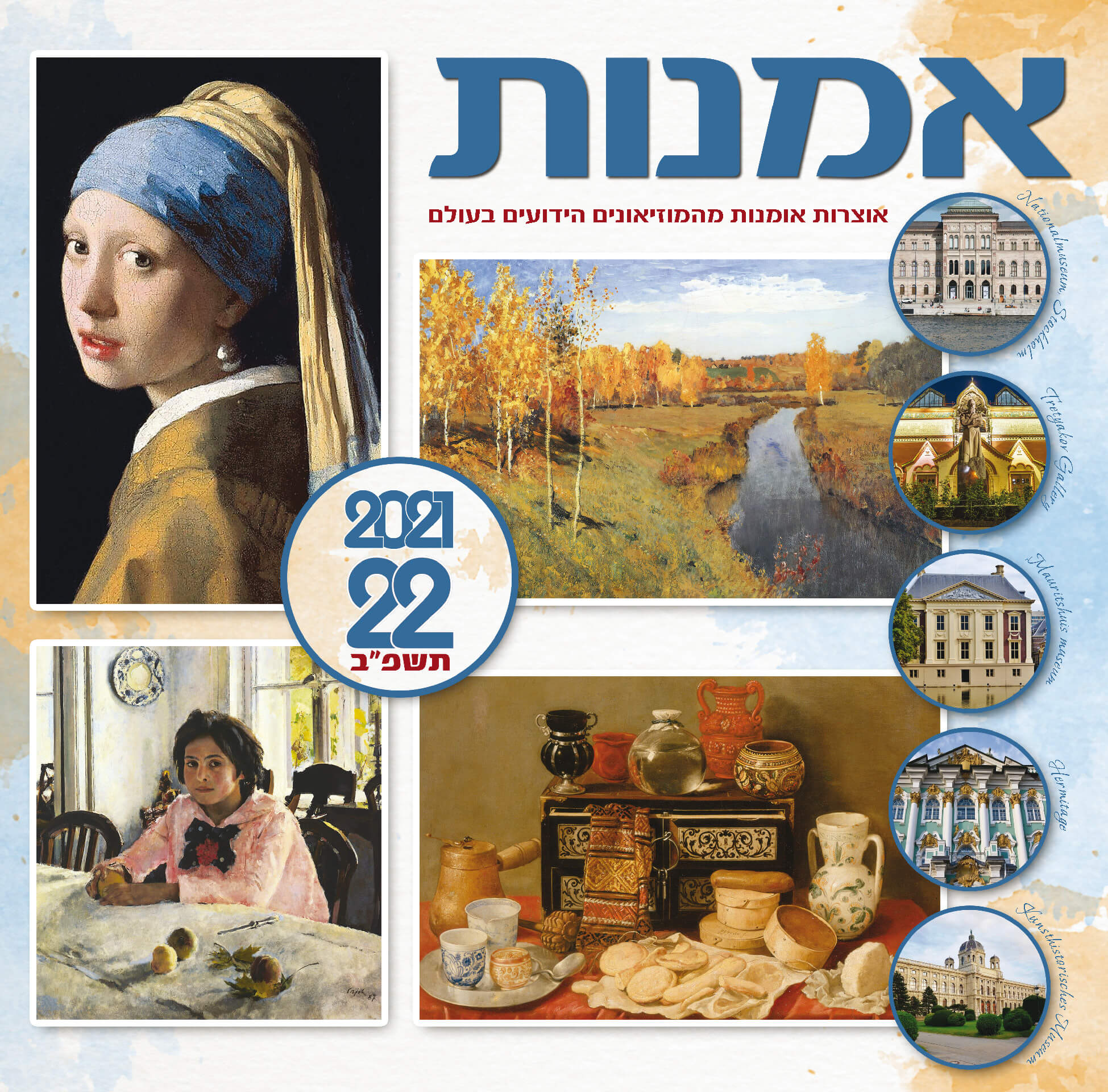 לוח שנה קיר 1/6 דו חודשי אמנות